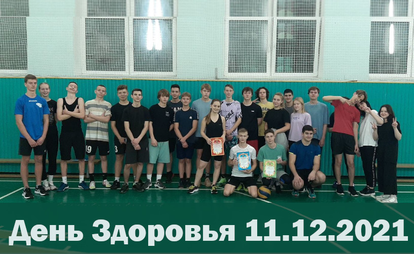 День Здоровья 11.12.2021